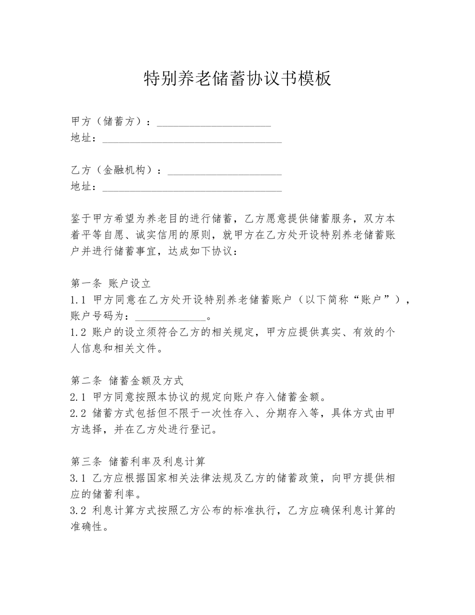 特别养老储蓄协议书模板_第1页