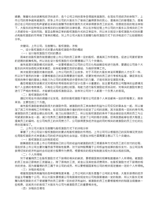 上市公司大股东无偿赠与股权激励方式下的涉税分析