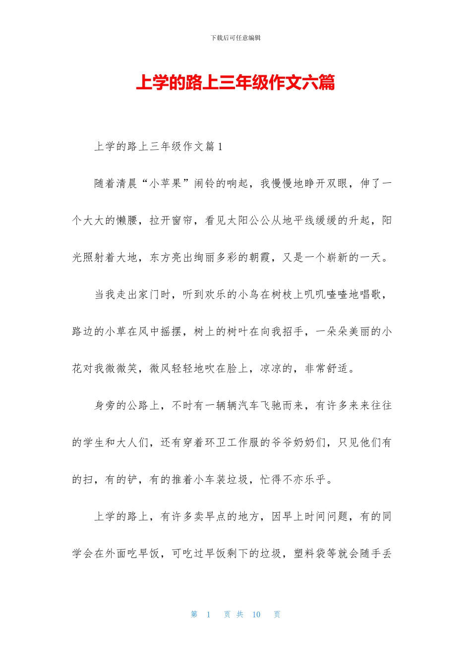 上学的路上三年级作文六篇_第1页