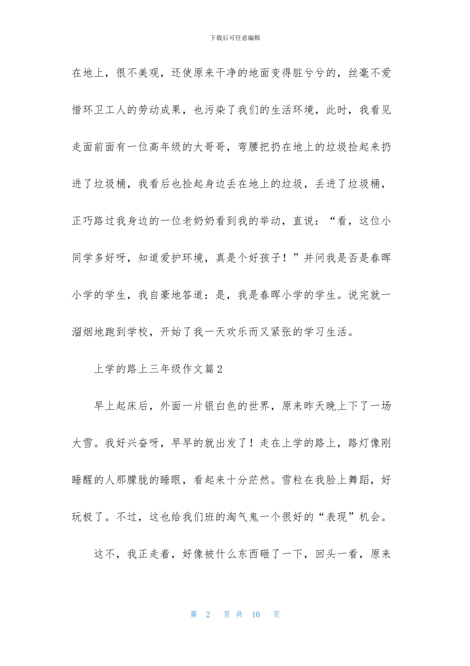 上学的路上三年级作文六篇_第2页