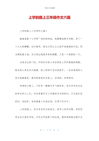 上学的路上三年级作文六篇