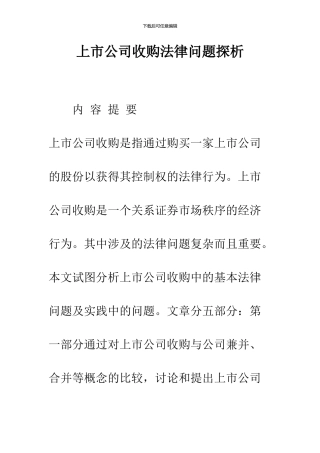 上市公司收购法律问题探析