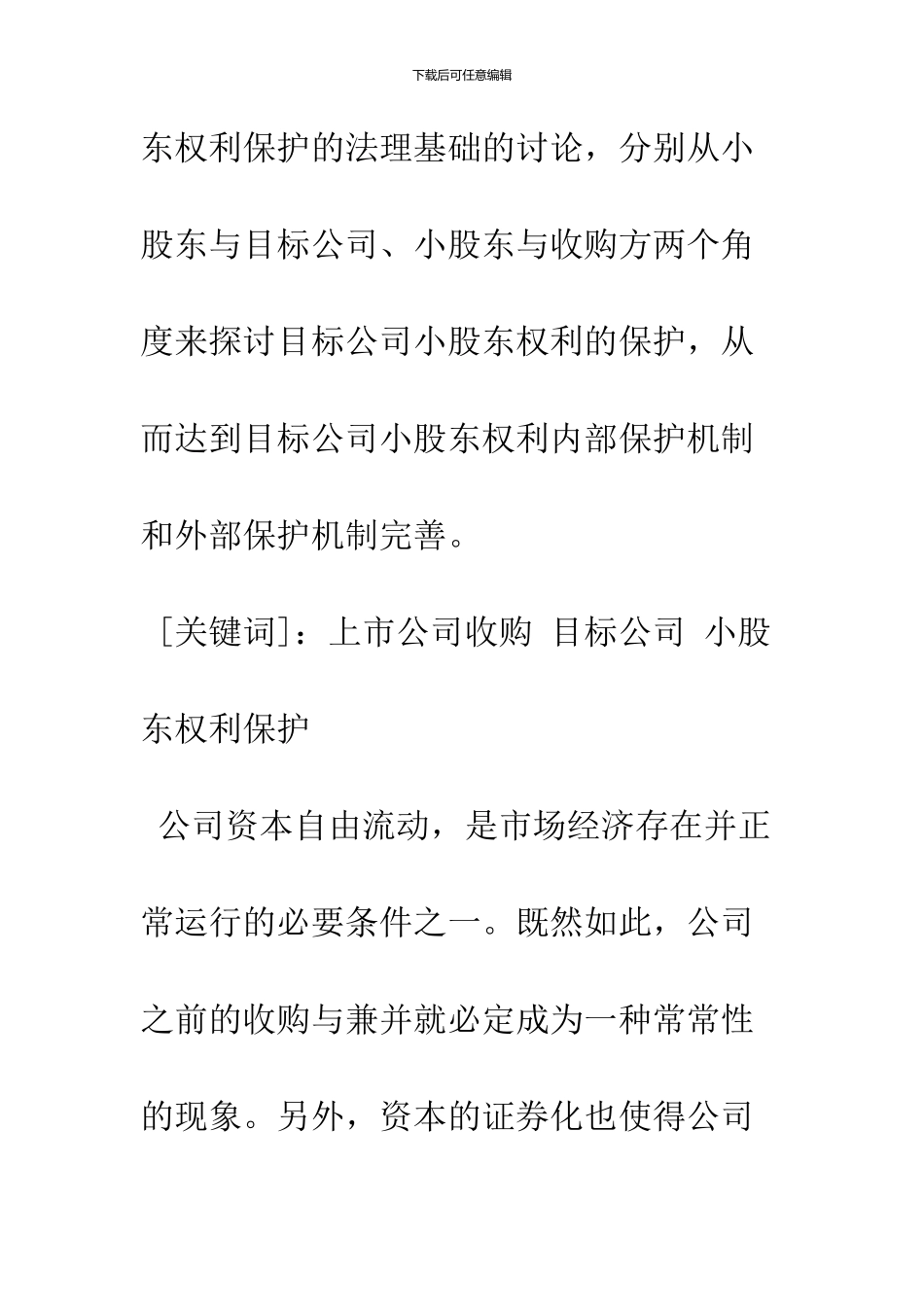 上市公司收购中目标公司小股东权利的保护_第2页