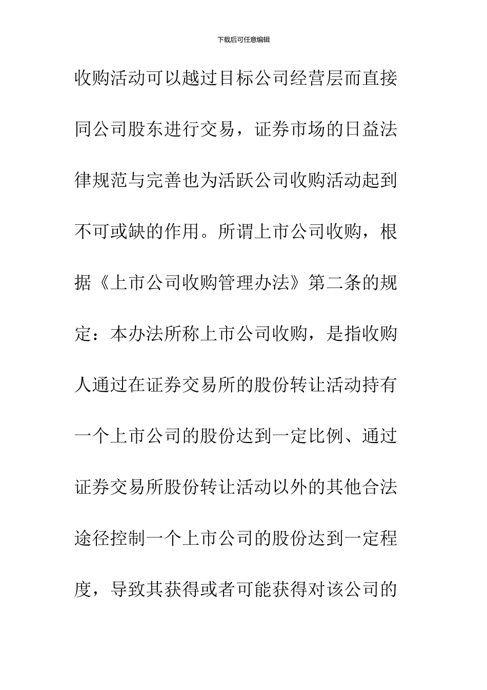 上市公司收购中目标公司小股东权利的保护_第3页