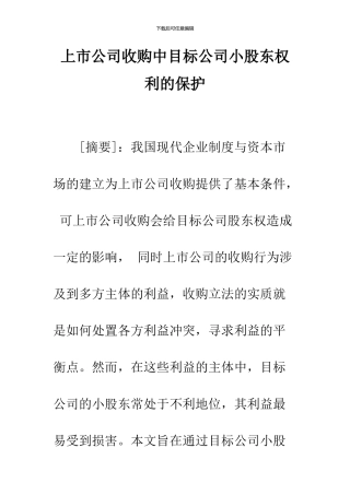 上市公司收购中目标公司小股东权利的保护