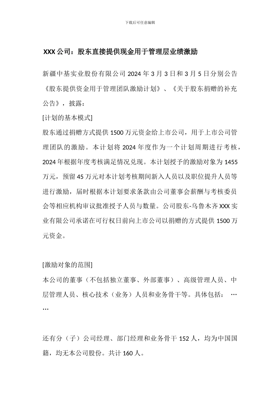 上市公司-股权激励案例--_第1页