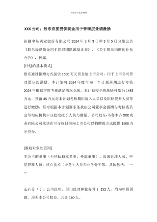 上市公司-股权激励案例--