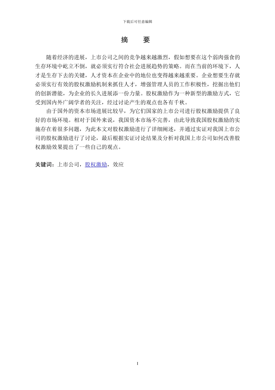 上市公司的股权激励效应研究_第3页