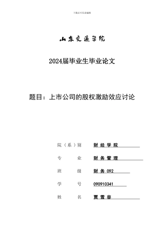 上市公司的股权激励效应研究