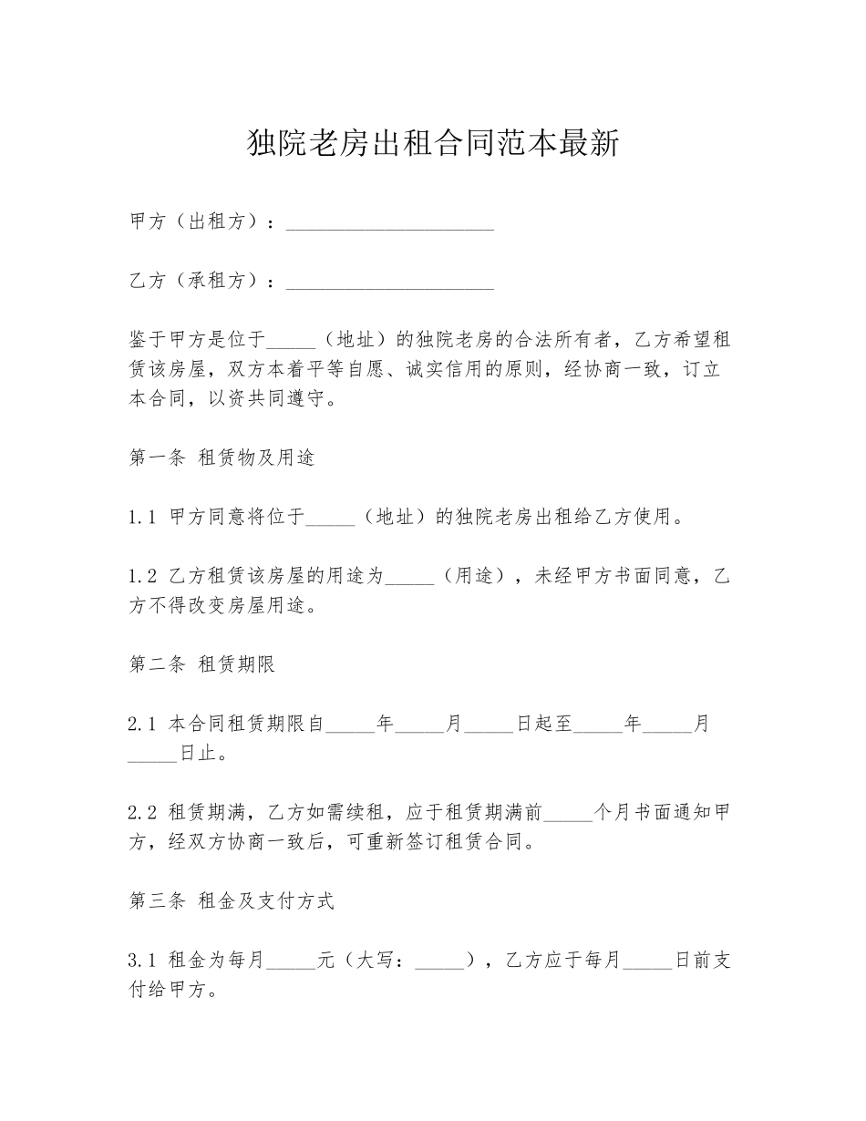 独院老房出租合同范本最新_第1页