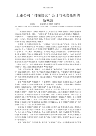 上市公司“对赌协议”会计与税收处理的新视角
