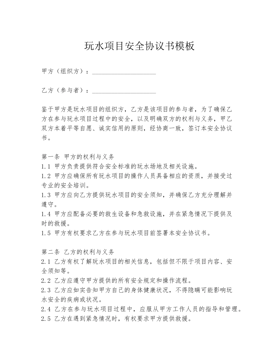 玩水项目安全协议书模板_第1页