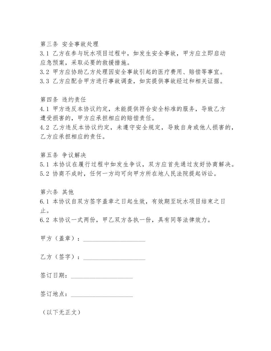 玩水项目安全协议书模板_第2页