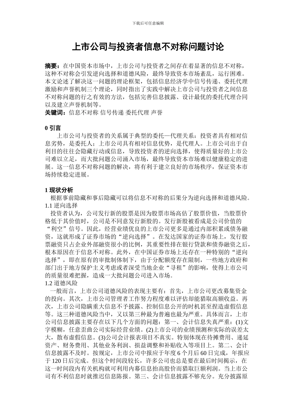 上市公司与投资者信息不对称分析_第1页