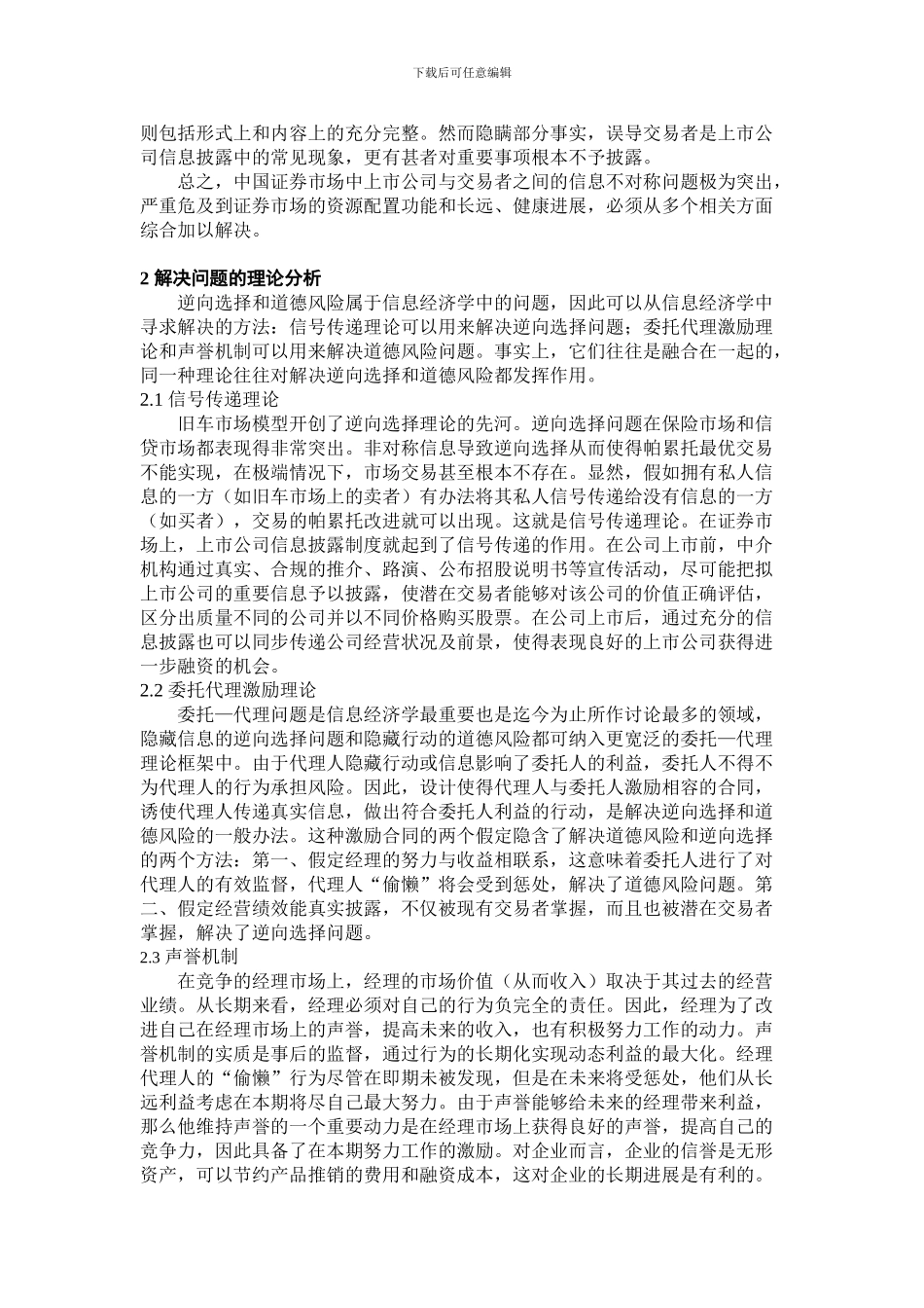 上市公司与投资者信息不对称分析_第2页