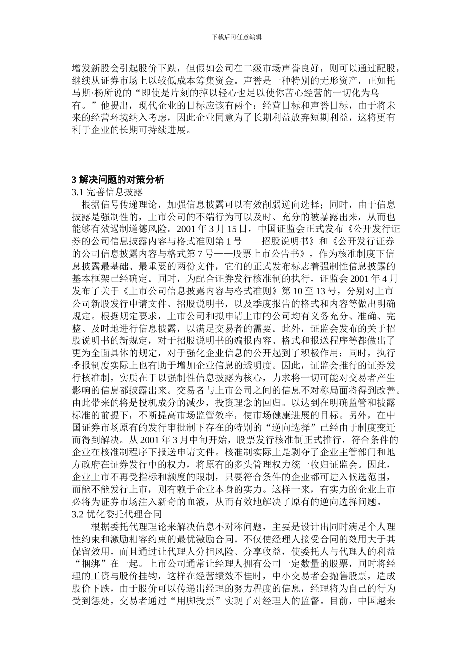 上市公司与投资者信息不对称分析_第3页