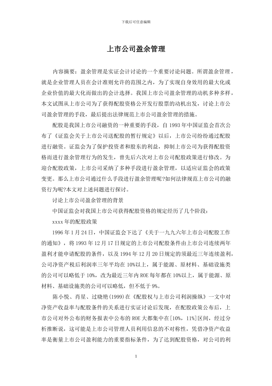 上市公司盈余管理_第1页