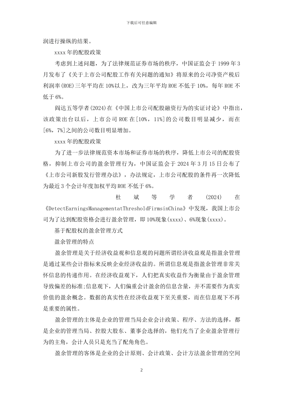 上市公司盈余管理_第2页