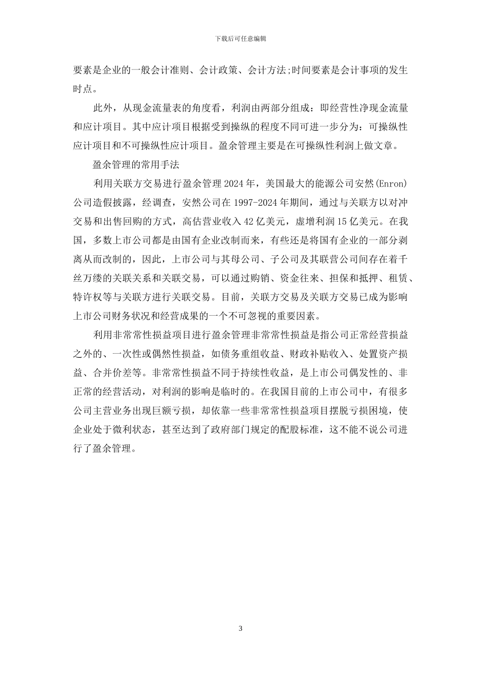 上市公司盈余管理_第3页