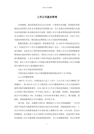 上市公司盈余管理