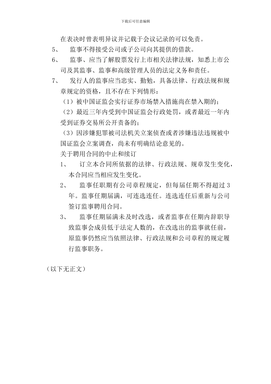 上市公司或拟上市监事聘任合同_第2页
