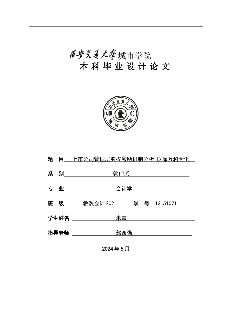 上市公司管理层股权激励机制分析-以深万科为例_第1页