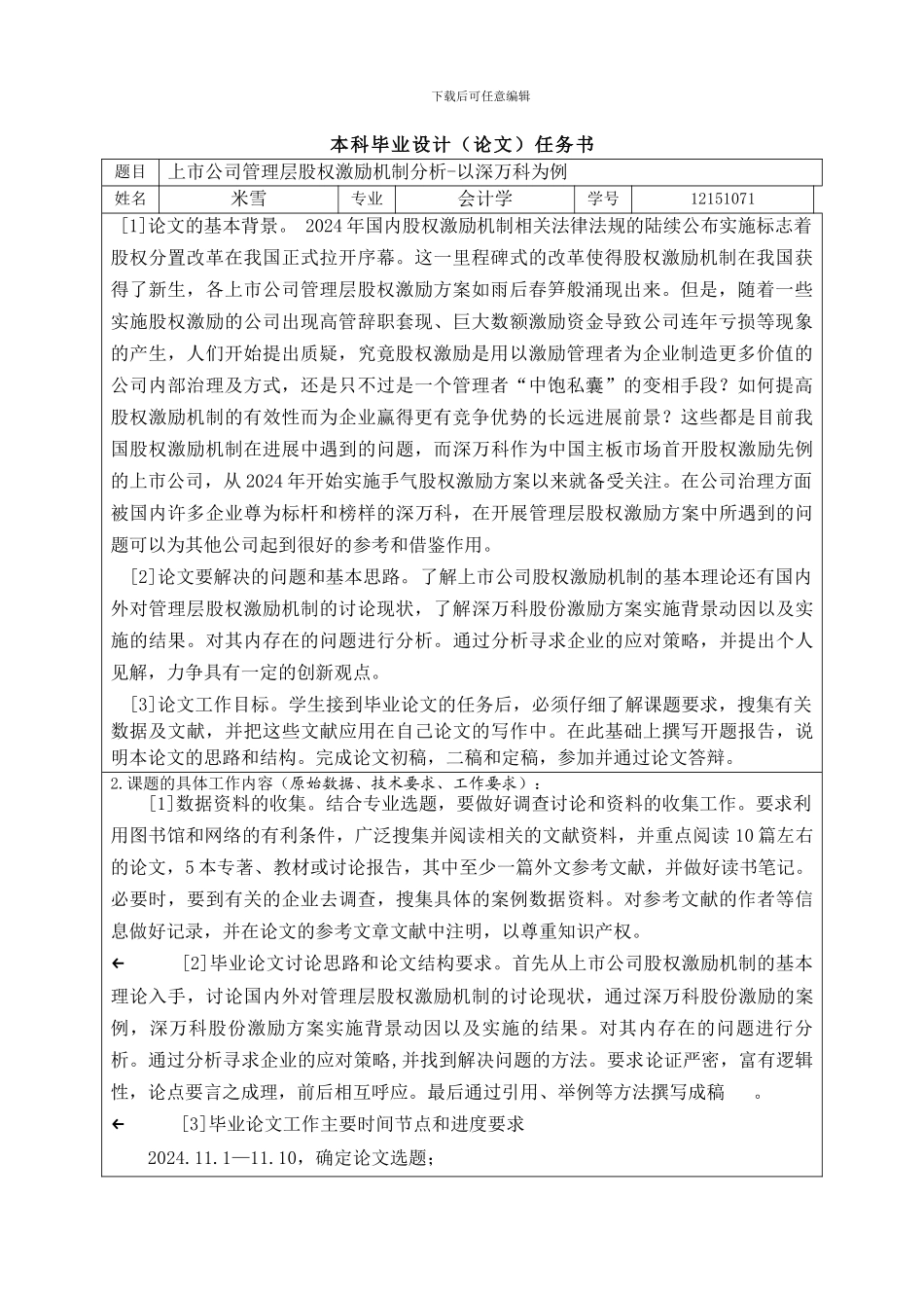 上市公司管理层股权激励机制分析-以深万科为例_第3页