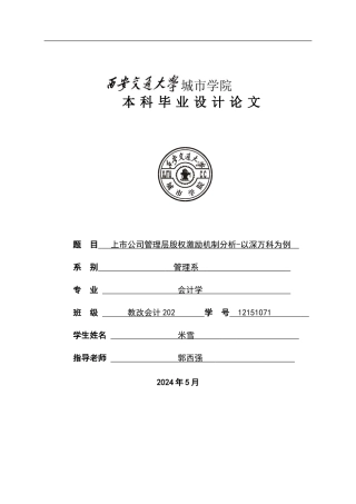上市公司管理层股权激励机制分析-以深万科为例