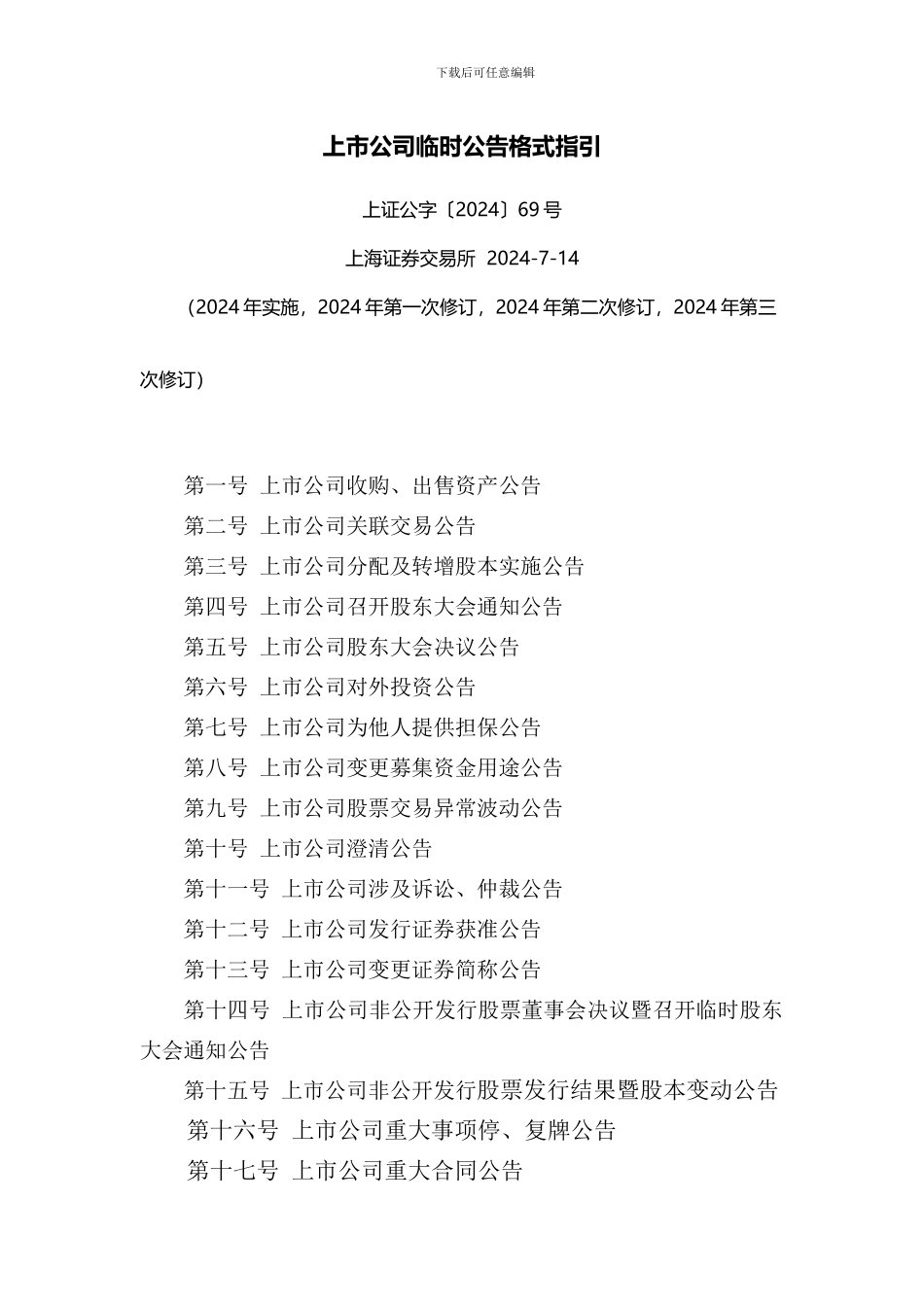 上市公司临时公告格式指引_第1页