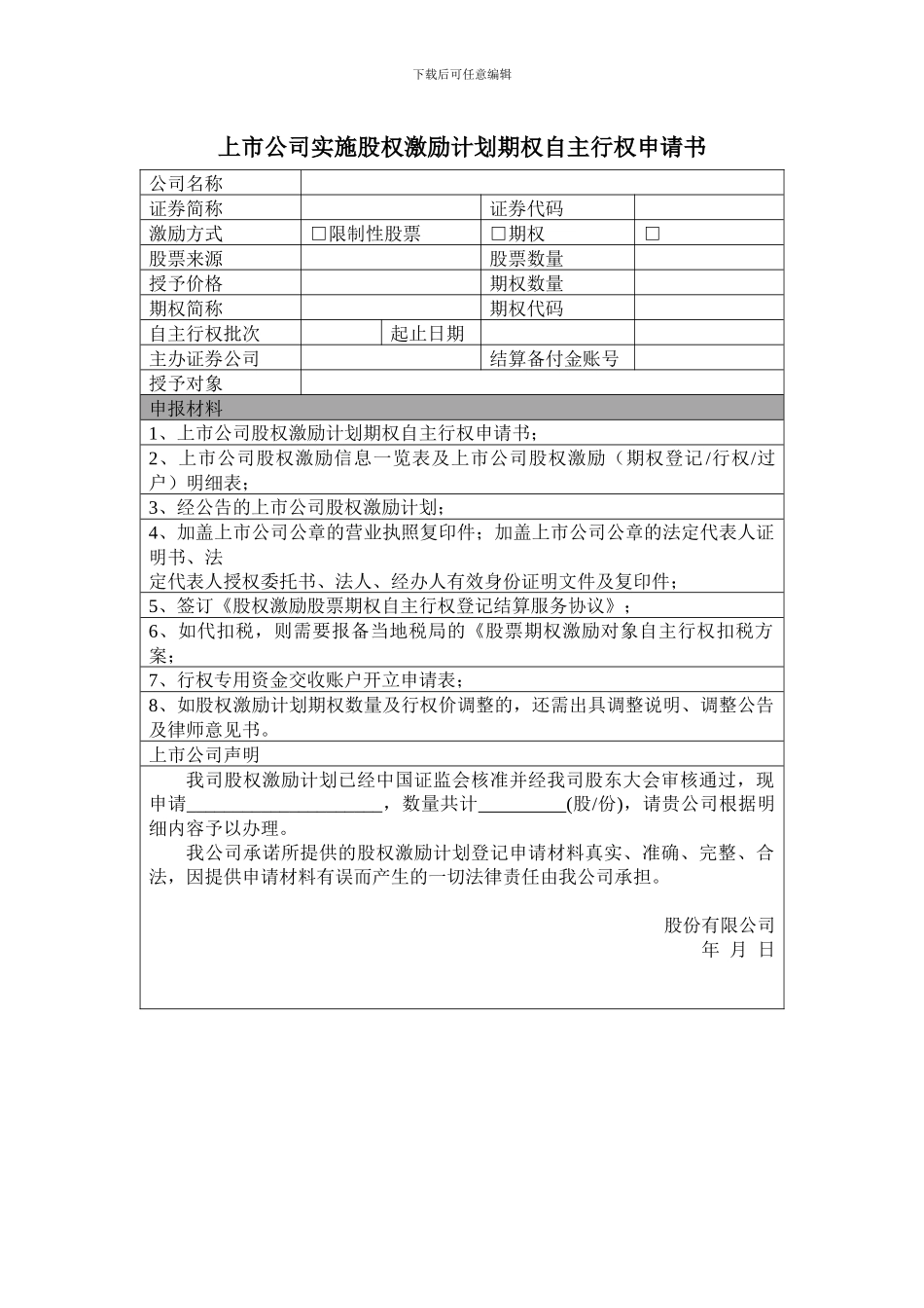 上市公司实施股权激励计划期权自主行权申请书_第1页