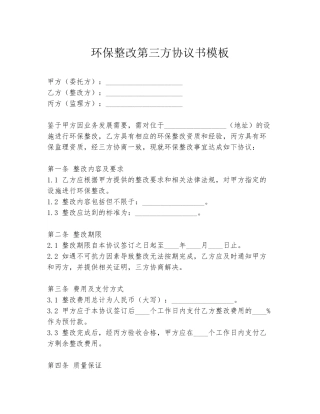 环保整改第三方协议书模板