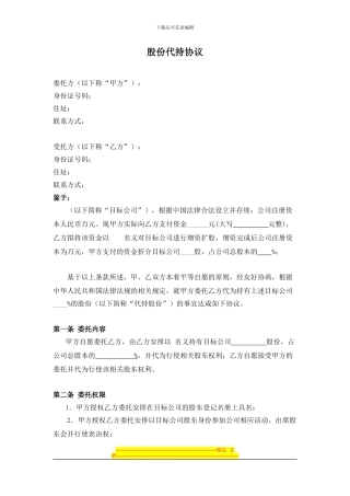 上市公司股份代持协议