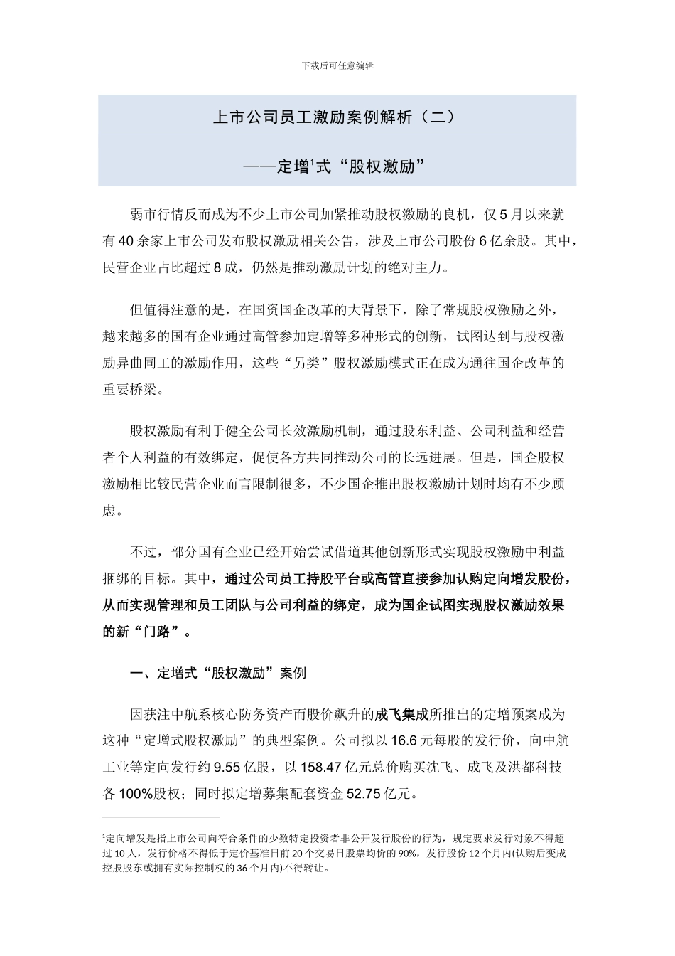 上市公司定增式股权激励解析2_第1页