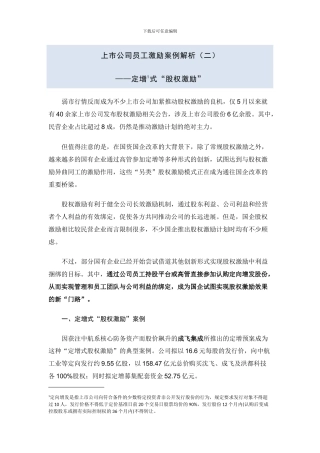 上市公司定增式股权激励解析2