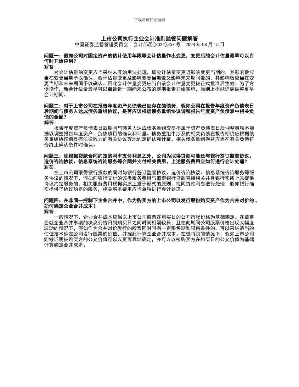 上市公司执行企业会计准则监管问题解答_第1页