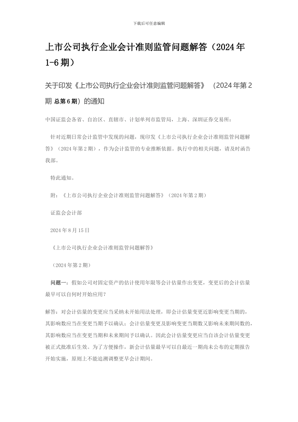 上市公司执行企业会计准则监管问题解答_第1页
