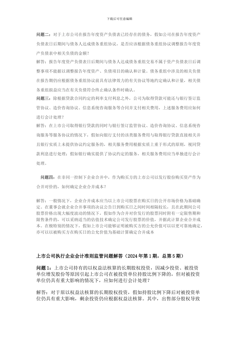 上市公司执行企业会计准则监管问题解答_第2页