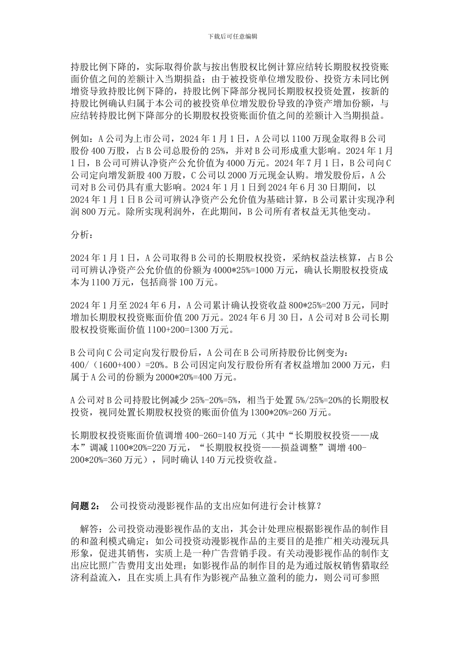 上市公司执行企业会计准则监管问题解答_第3页