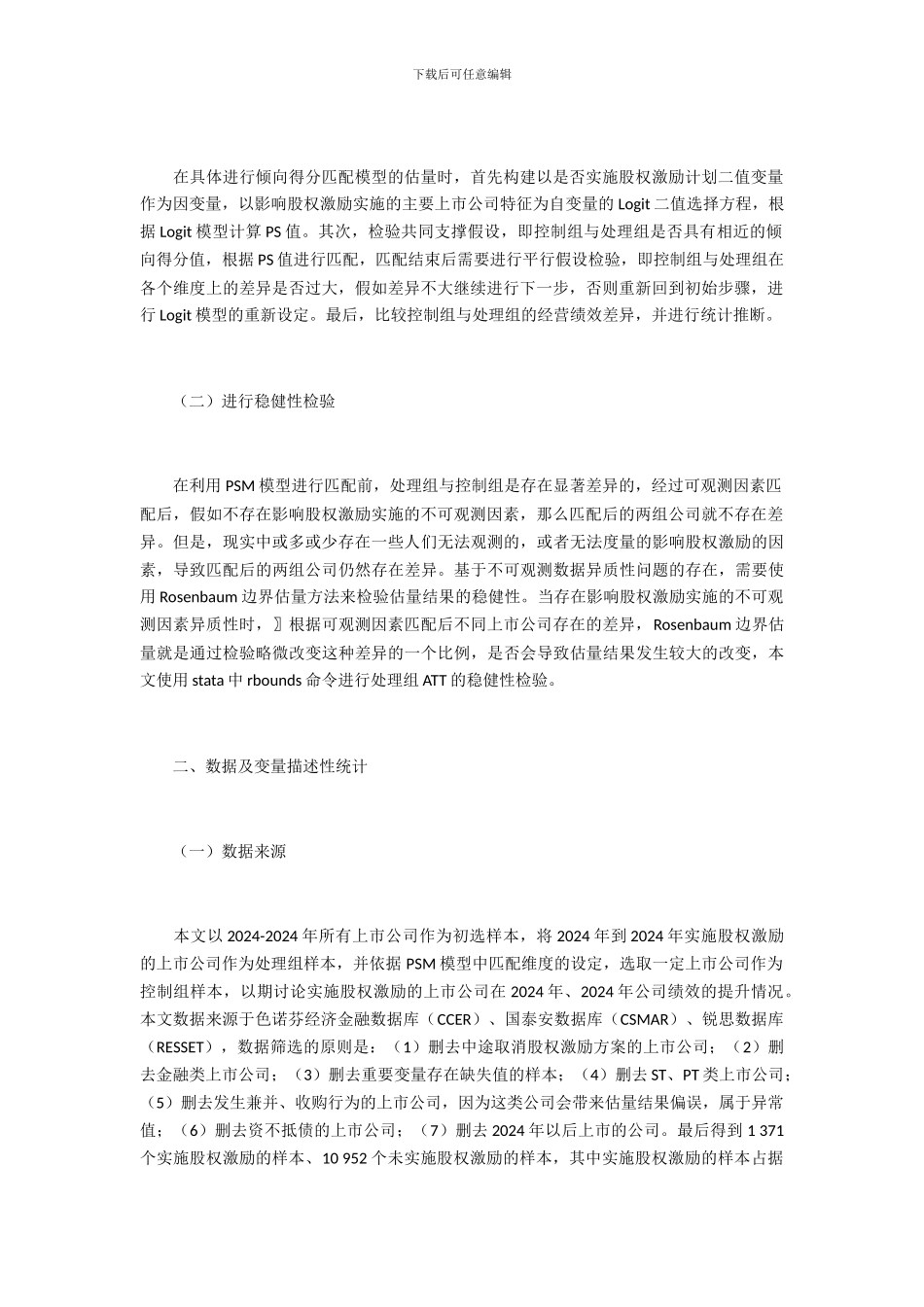 上市公司股权激励与公司绩效研究_第2页