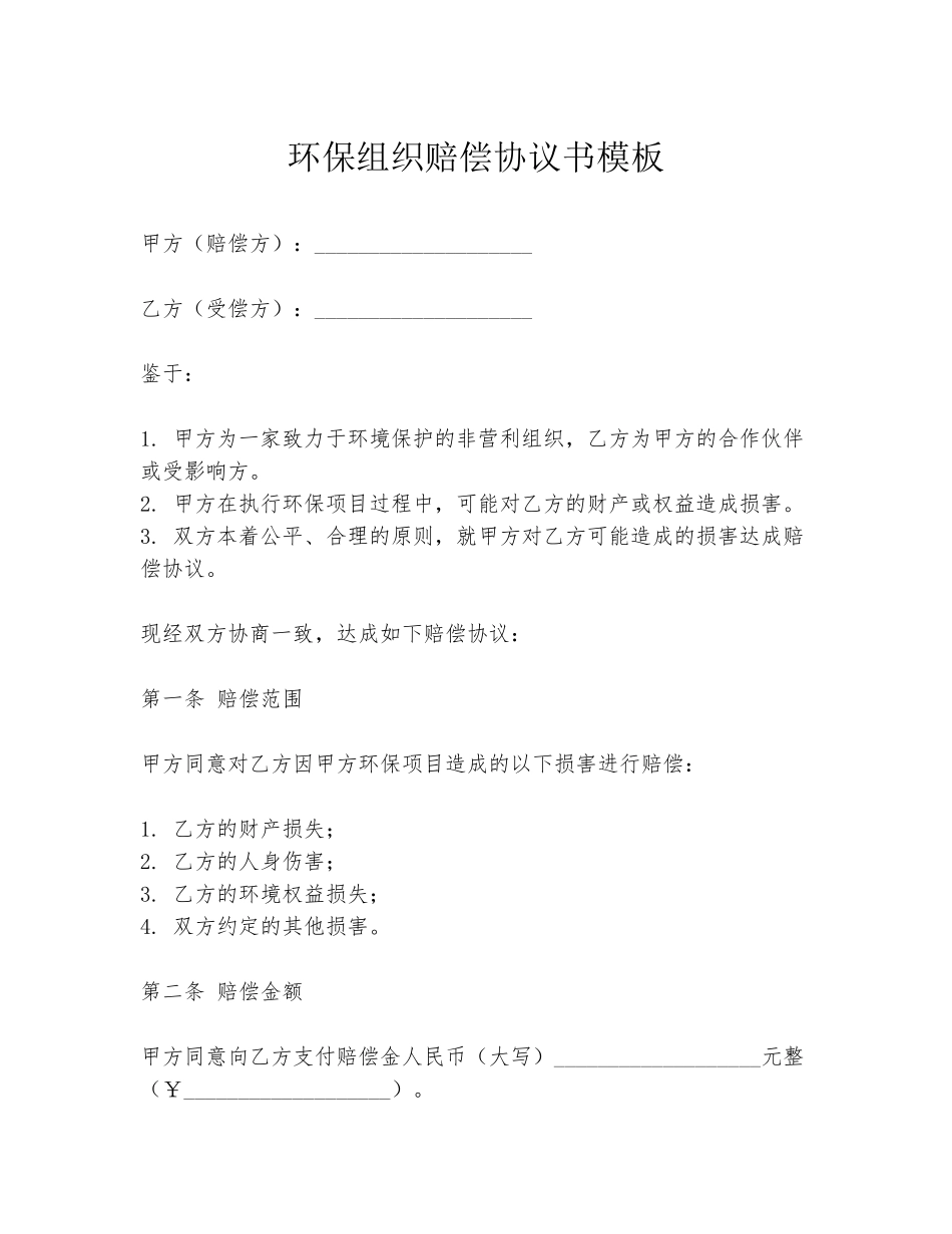 环保组织赔偿协议书模板_第1页