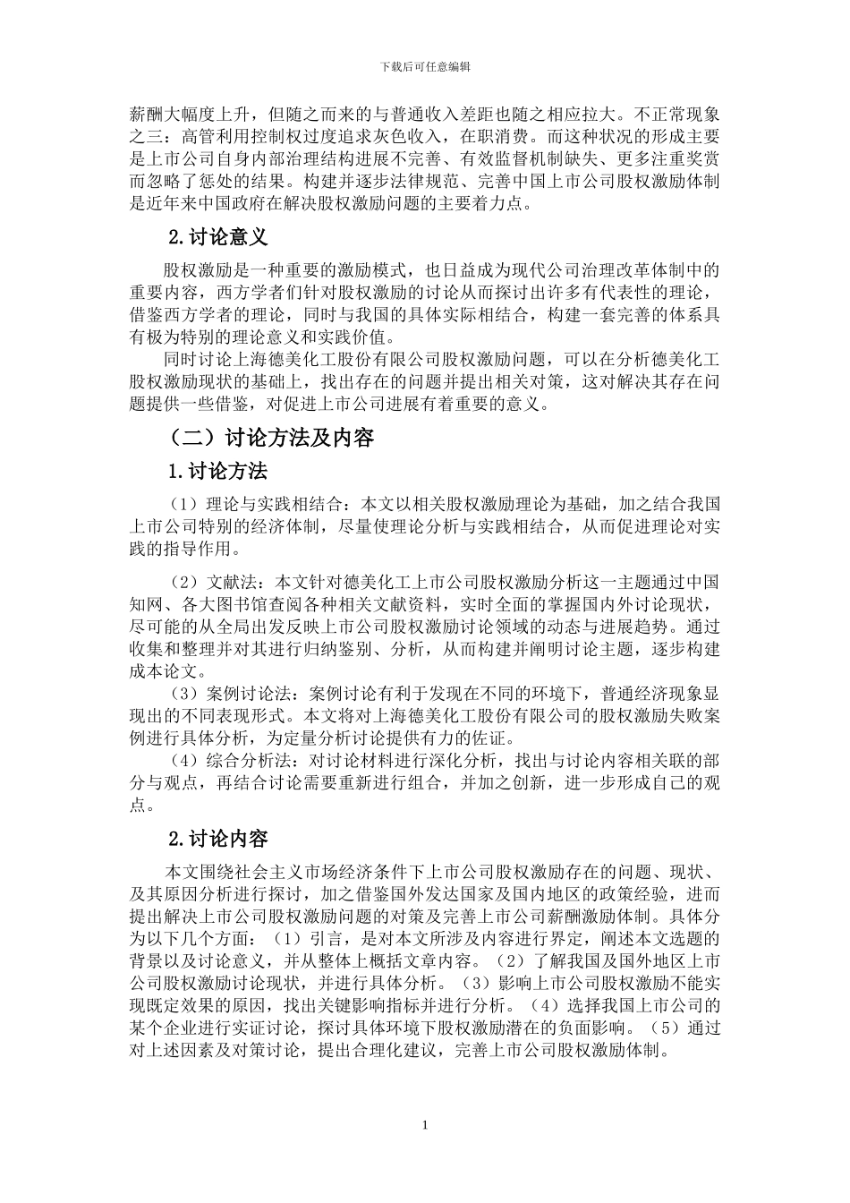 上市公司股权激励存在的问题及对策分析——以上海德美化工股份有限公司为例-齐莹莹_第2页