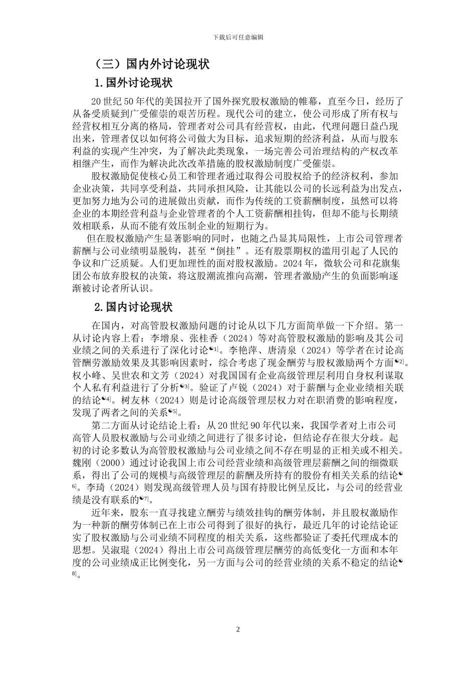 上市公司股权激励存在的问题及对策分析——以上海德美化工股份有限公司为例-齐莹莹_第3页