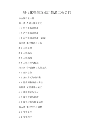 现代化电信营业厅装潢工程合同