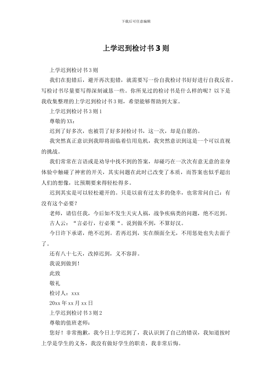 上学迟到检讨书3则_第1页