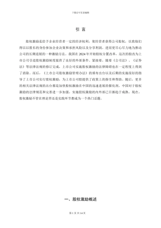 上市公司股权激励应用分析