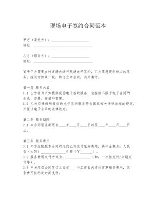 现场电子签约合同范本
