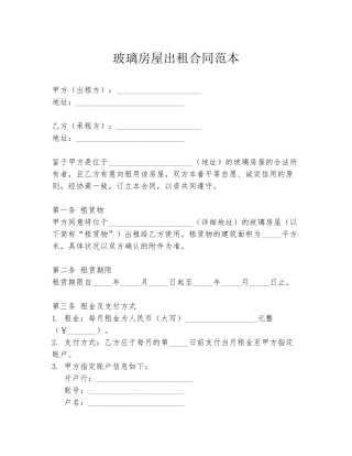 玻璃房屋出租合同范本