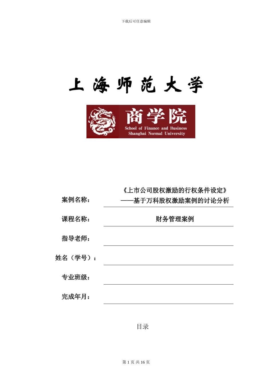 上市公司股权激励的行权条件设定-基于万科股权激励案例的研究分析-财务管理案例_第1页