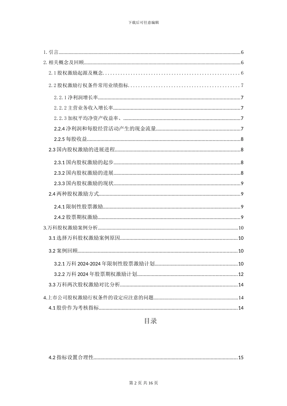 上市公司股权激励的行权条件设定-基于万科股权激励案例的研究分析-财务管理案例_第2页