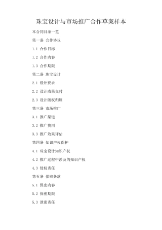 珠宝设计与市场推广合作草案样本